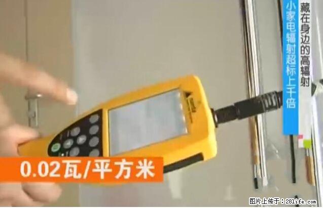 家里的辐射之王竟然是它！比微波炉还高2000倍 - 生活百科 - 盘锦生活社区 - 盘锦28生活网 pj.28life.net