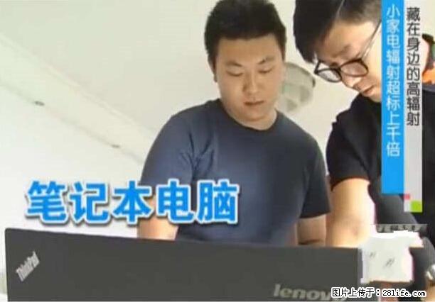 家里的辐射之王竟然是它！比微波炉还高2000倍 - 生活百科 - 盘锦生活社区 - 盘锦28生活网 pj.28life.net