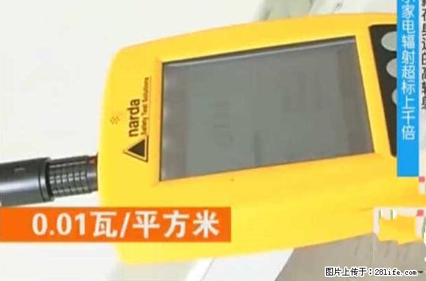 家里的辐射之王竟然是它！比微波炉还高2000倍 - 生活百科 - 盘锦生活社区 - 盘锦28生活网 pj.28life.net