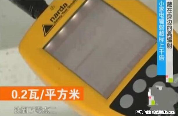 家里的辐射之王竟然是它！比微波炉还高2000倍 - 生活百科 - 盘锦生活社区 - 盘锦28生活网 pj.28life.net