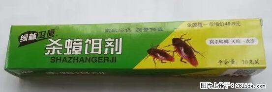 【紧急提醒】如果有“防疫站工作人员”上门灭杀蟑螂，请立刻报警 - 灌水专区 - 盘锦生活社区 - 盘锦28生活网 pj.28life.net