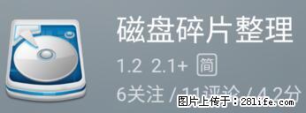 安卓手机手机如何进行磁盘碎片整理 - 生活百科 - 盘锦生活社区 - 盘锦28生活网 pj.28life.net