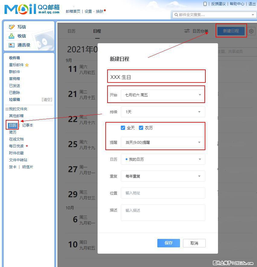 如何使用QQ邮箱中的日历提醒功能？ - 生活百科 - 盘锦生活社区 - 盘锦28生活网 pj.28life.net