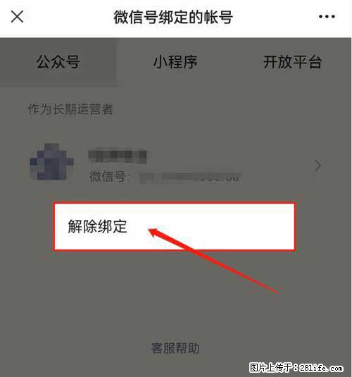 如何删除绑定别人的微信公众号运营帐号？ - 生活百科 - 盘锦生活社区 - 盘锦28生活网 pj.28life.net