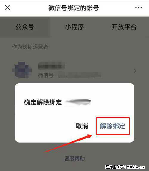 如何删除绑定别人的微信公众号运营帐号？ - 生活百科 - 盘锦生活社区 - 盘锦28生活网 pj.28life.net