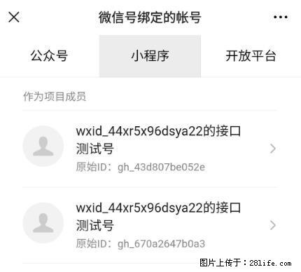 如何彻底解绑微信号绑定的小程序测试号？ - 生活百科 - 盘锦生活社区 - 盘锦28生活网 pj.28life.net