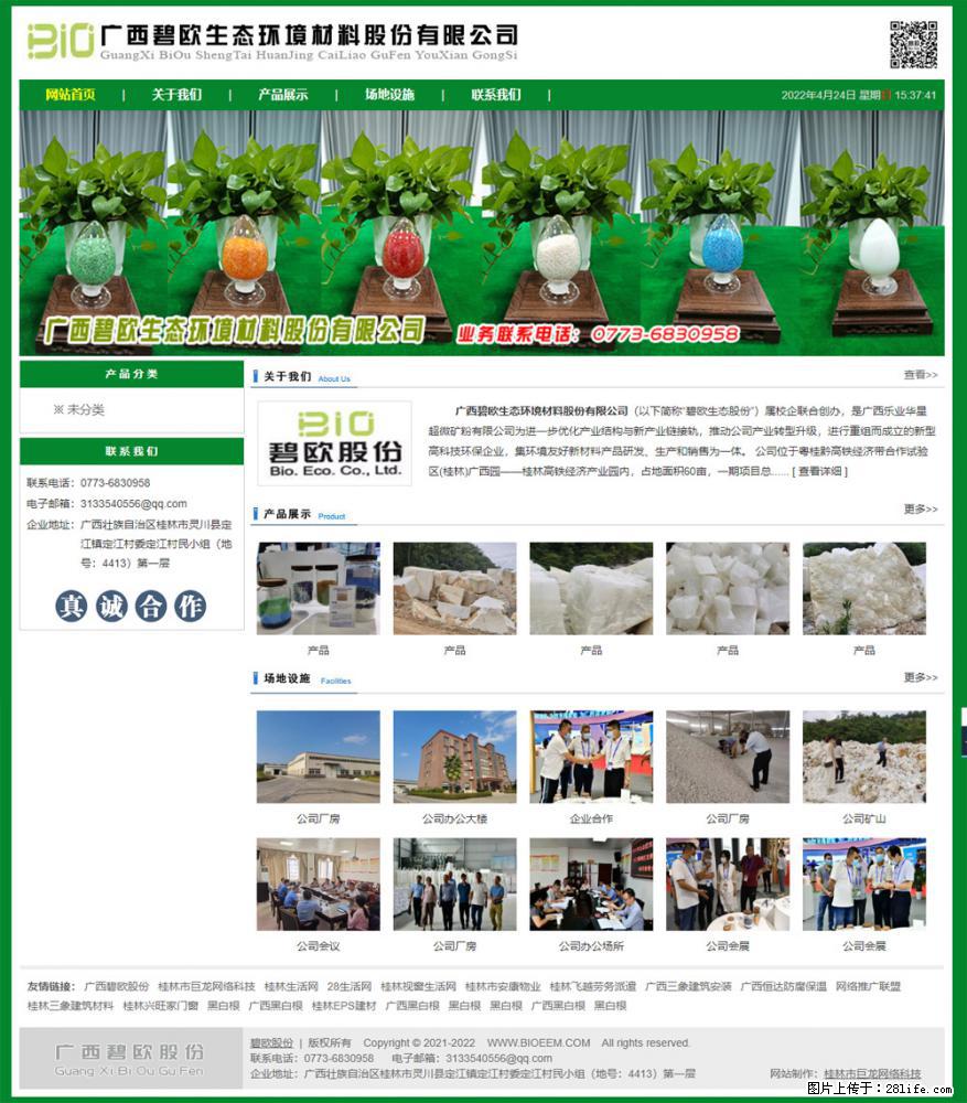 广西碧欧生态环境材料股份有限公司 bioeem.julong5.com - 网站推广 - 广告专区 - 盘锦分类信息 - 盘锦28生活网 pj.28life.net