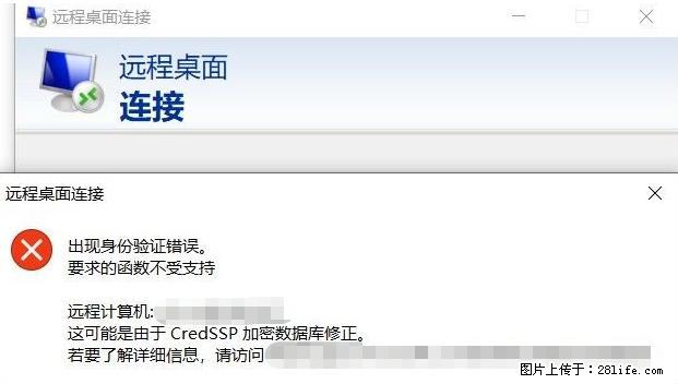 远程桌面连接，出现“身份验证错误，要求的函数不受支持“，解决方案 - 生活百科 - 盘锦生活社区 - 盘锦28生活网 pj.28life.net