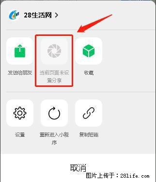 微信小程序【分享到朋友圈】灰色不能点击解决方法，分享到朋友圈源码 - 生活百科 - 盘锦生活社区 - 盘锦28生活网 pj.28life.net