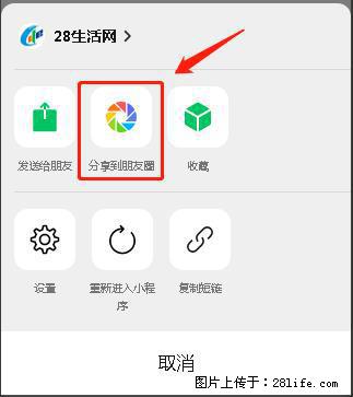 微信小程序【分享到朋友圈】灰色不能点击解决方法，分享到朋友圈源码 - 生活百科 - 盘锦生活社区 - 盘锦28生活网 pj.28life.net