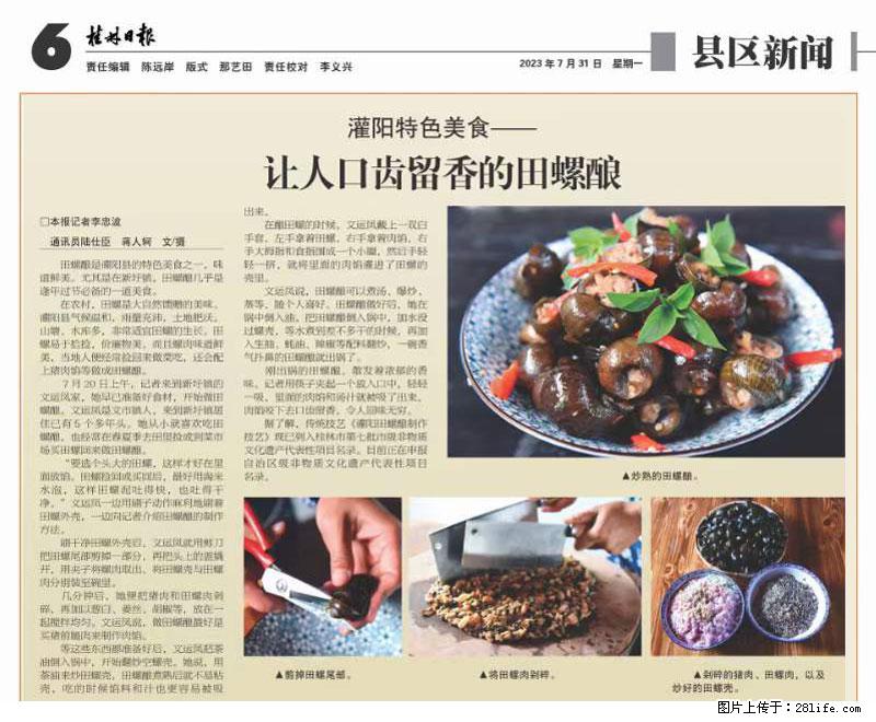 （舌尖上的乡村）灌阳：让人口齿留香的田螺酿 - 2023年07月31日 桂林日报第6版刊发 - 餐饮美食 - 饮食特产 - 盘锦分类信息 - 盘锦28生活网 pj.28life.net