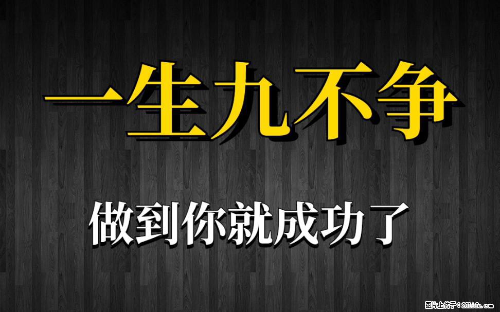 【一生九不争】做到了你就成功了 - 灌水专区 - 盘锦生活社区 - 盘锦28生活网 pj.28life.net