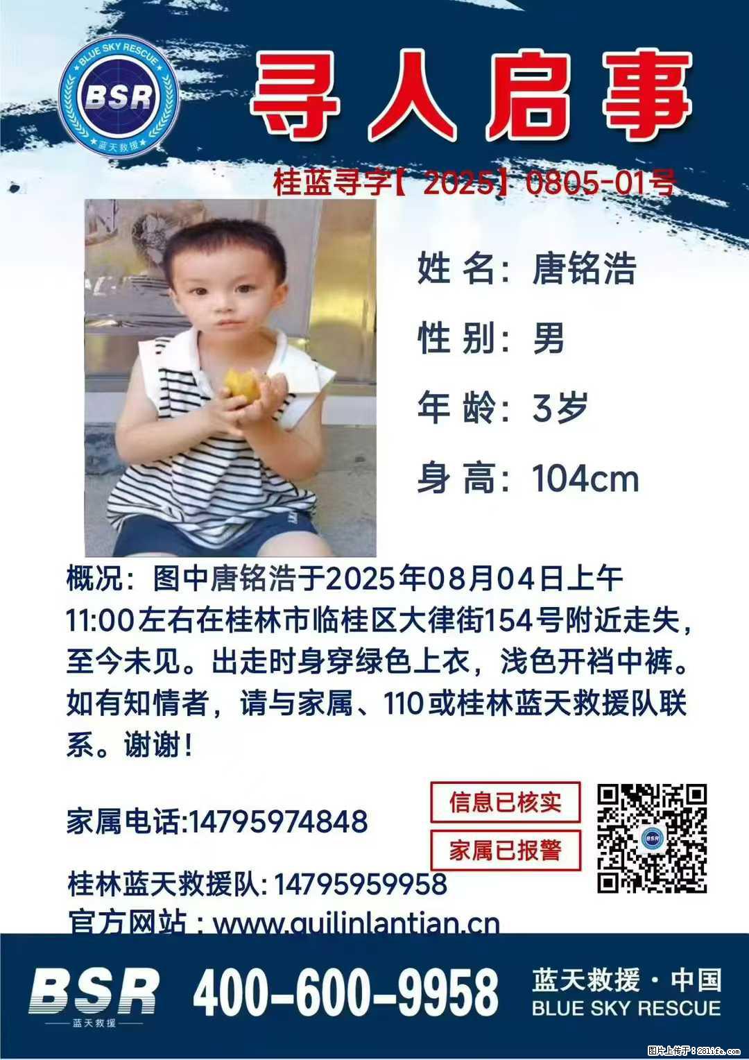 【寻人启事】图中唐铭浩于2025年08月04日上午11:00左右在桂林市临桂区大律街154号附近走失 - 其他广告 - 广告专区 - 盘锦分类信息 - 盘锦28生活网 pj.28life.net