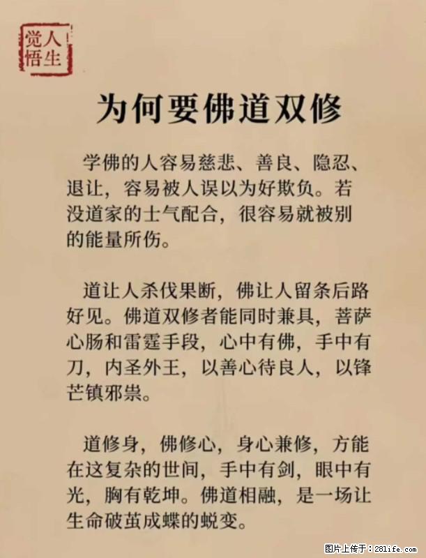 【觉悟人生】为何要佛道双修？ - 灌水专区 - 盘锦生活社区 - 盘锦28生活网 pj.28life.net