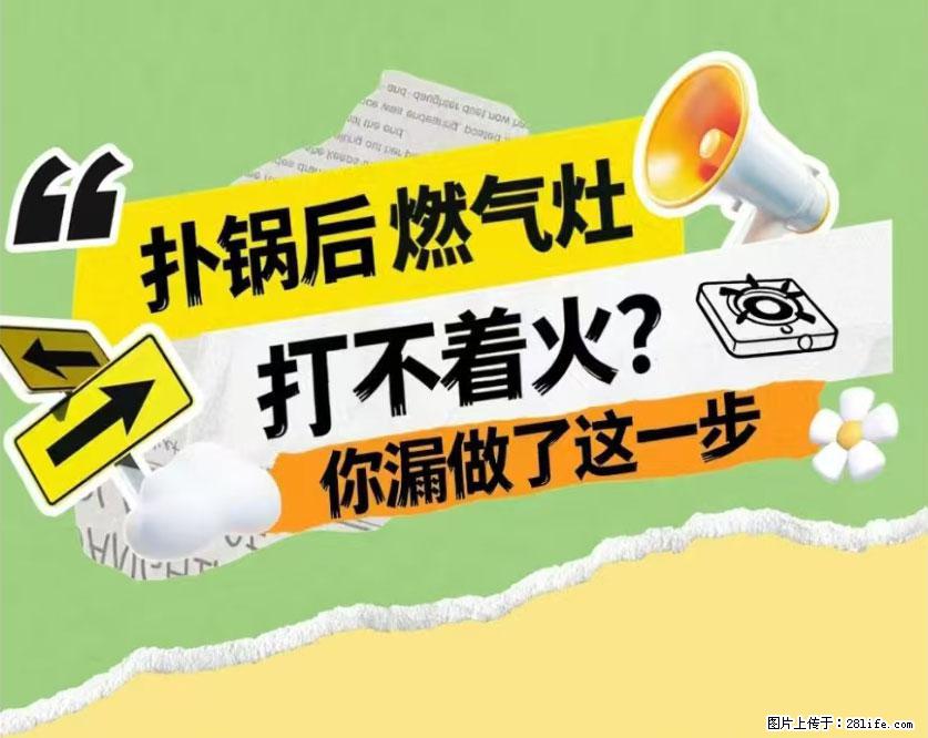 煲汤煮面时，溢锅了，清理干净后，燃气灶却一直点不着火怎么办？ - 家居生活 - 盘锦生活社区 - 盘锦28生活网 pj.28life.net