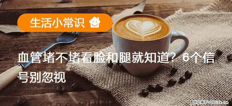 血管堵不堵看脸和腿就知道？6个信号别忽视！ - 生活百科 - 盘锦生活社区 - 盘锦28生活网 pj.28life.net