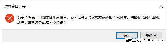 阿里云远程连接云服务器，老是提示“为安全考虑，已锁定该用户帐户”解决方案 - 生活百科 - 盘锦生活社区 - 盘锦28生活网 pj.28life.net