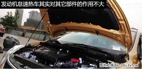你知道怎么热车和取暖吗? - 车友部落 - 盘锦生活社区 - 盘锦28生活网 pj.28life.net