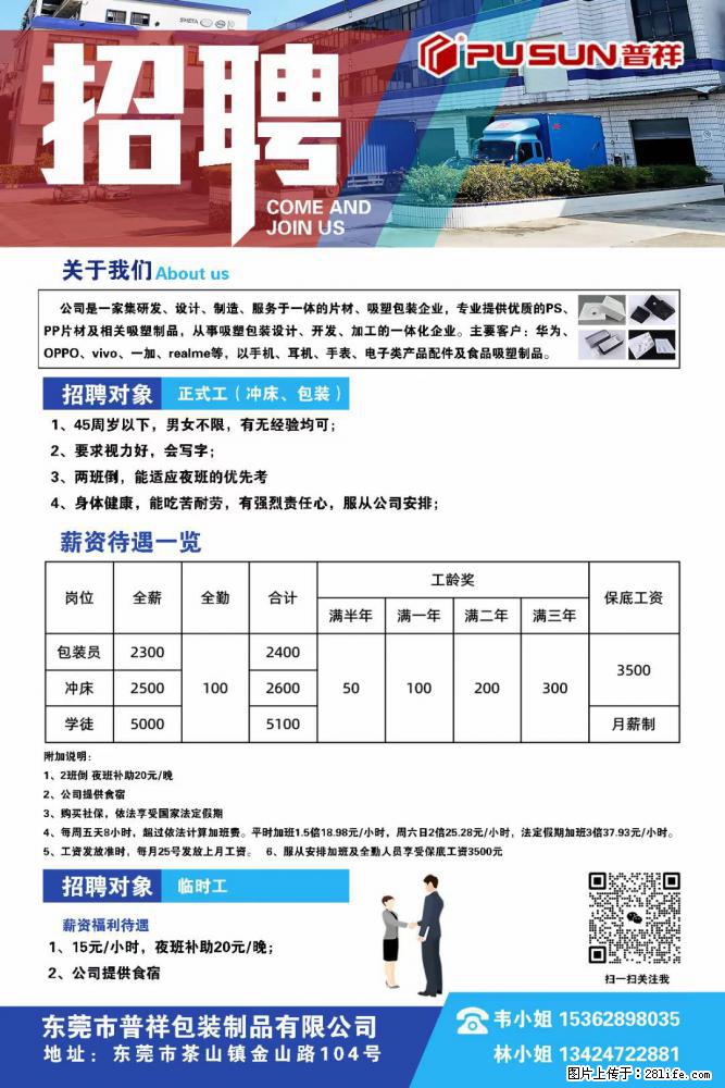【东莞市普祥包装制品有限公司】招聘 正式工（包装、冲床、学徒）、临时工 - 职场交流 - 盘锦生活社区 - 盘锦28生活网 pj.28life.net