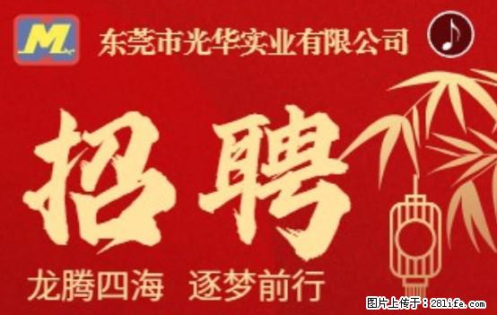 【东莞市光华实业有限公司】招聘各岗位若干名 - 职场交流 - 盘锦生活社区 - 盘锦28生活网 pj.28life.net
