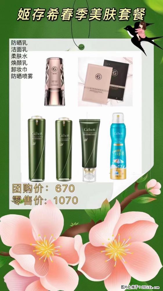 【姬存希】春季美肤套餐一 六样产品，现团购VIP价，包邮到家 - 新手上路 - 盘锦生活社区 - 盘锦28生活网 pj.28life.net