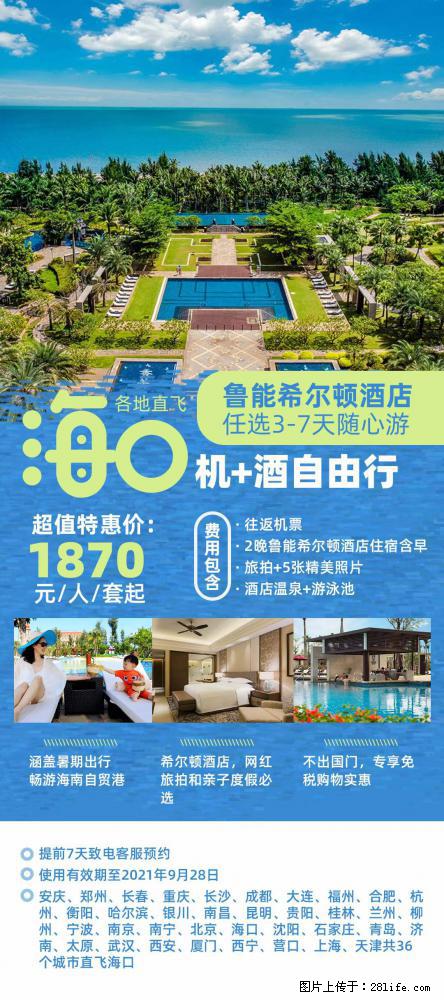 【蜗蜗游】暑期倾情奉献： 全国各地直飞海口、三亚，3-7天任选入住时间，多家热门酒店任选 - 游山玩水 - 盘锦生活社区 - 盘锦28生活网 pj.28life.net