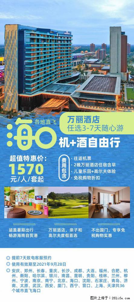 【蜗蜗游】暑期倾情奉献： 全国各地直飞海口、三亚，3-7天任选入住时间，多家热门酒店任选 - 游山玩水 - 盘锦生活社区 - 盘锦28生活网 pj.28life.net