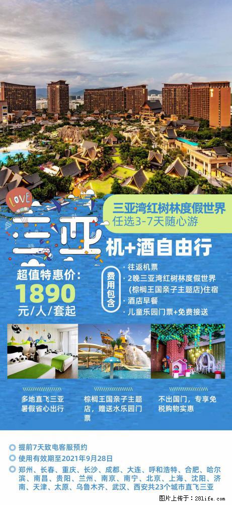 【蜗蜗游】暑期倾情奉献： 全国各地直飞海口、三亚，3-7天任选入住时间，多家热门酒店任选 - 游山玩水 - 盘锦生活社区 - 盘锦28生活网 pj.28life.net