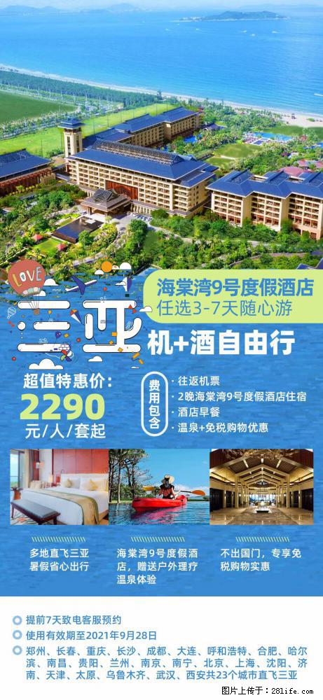 【蜗蜗游】暑期倾情奉献： 全国各地直飞海口、三亚，3-7天任选入住时间，多家热门酒店任选 - 游山玩水 - 盘锦生活社区 - 盘锦28生活网 pj.28life.net