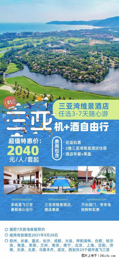 【蜗蜗游】暑期倾情奉献： 全国各地直飞海口、三亚，3-7天任选入住时间，多家热门酒店任选 - 游山玩水 - 盘锦生活社区 - 盘锦28生活网 pj.28life.net