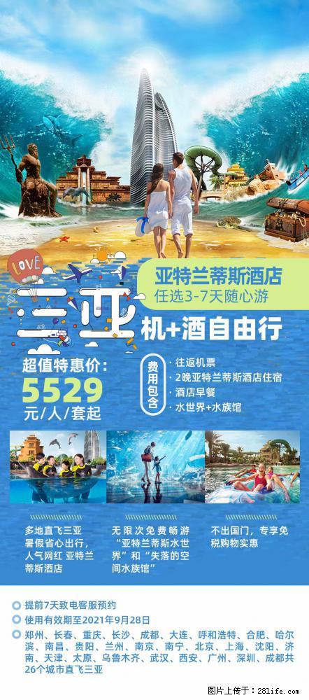 【蜗蜗游】暑期倾情奉献： 全国各地直飞海口、三亚，3-7天任选入住时间，多家热门酒店任选 - 游山玩水 - 盘锦生活社区 - 盘锦28生活网 pj.28life.net