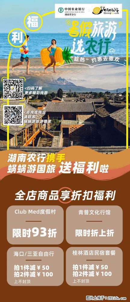 【蜗蜗游】湖南农行携手蜗蜗游携手推出“趁热约惠”活动 - 游山玩水 - 盘锦生活社区 - 盘锦28生活网 pj.28life.net