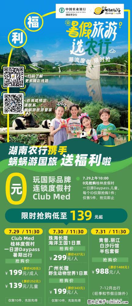 【蜗蜗游】湖南农行携手蜗蜗游携手推出“趁热约惠”活动 - 游山玩水 - 盘锦生活社区 - 盘锦28生活网 pj.28life.net