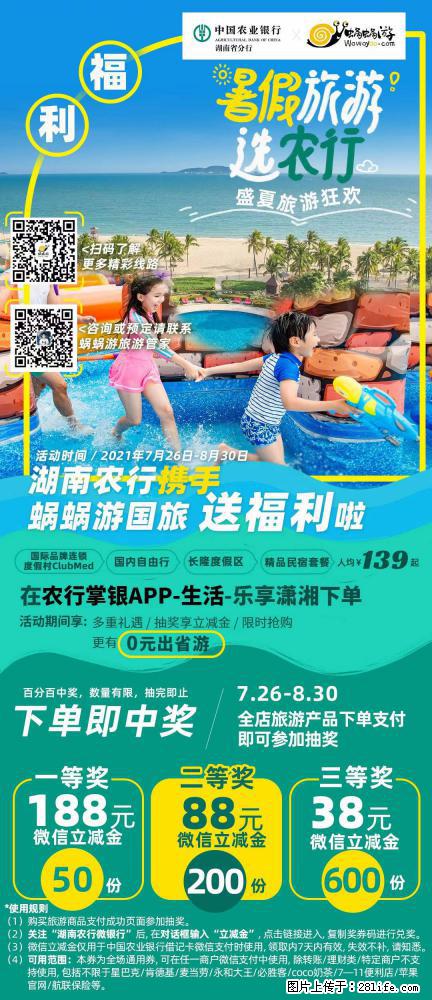 【蜗蜗游】湖南农行携手蜗蜗游携手推出“趁热约惠”活动 - 游山玩水 - 盘锦生活社区 - 盘锦28生活网 pj.28life.net