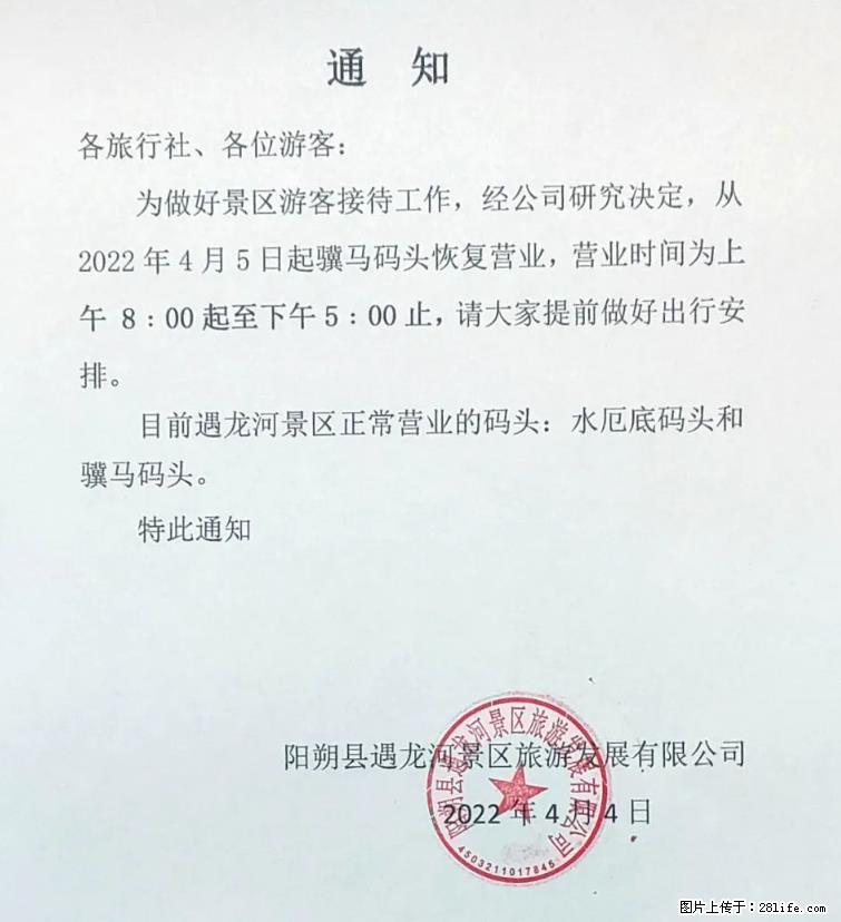 桂林市阳朔县遇龙河景区发布通知,从2022年4月5日起,骥马码头恢复营业。 - 其他广告 - 广告专区 - 盘锦分类信息 - 盘锦28生活网 pj.28life.net