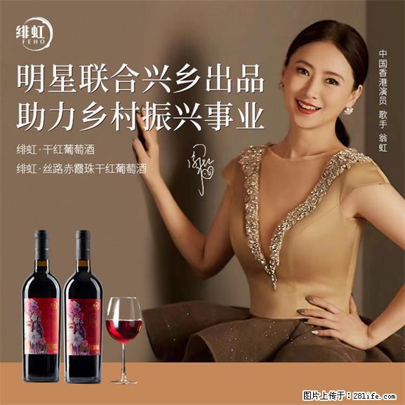 翁虹自创绯虹干红葡萄酒 - 餐饮美食 - 饮食特产 - 盘锦分类信息 - 盘锦28生活网 pj.28life.net