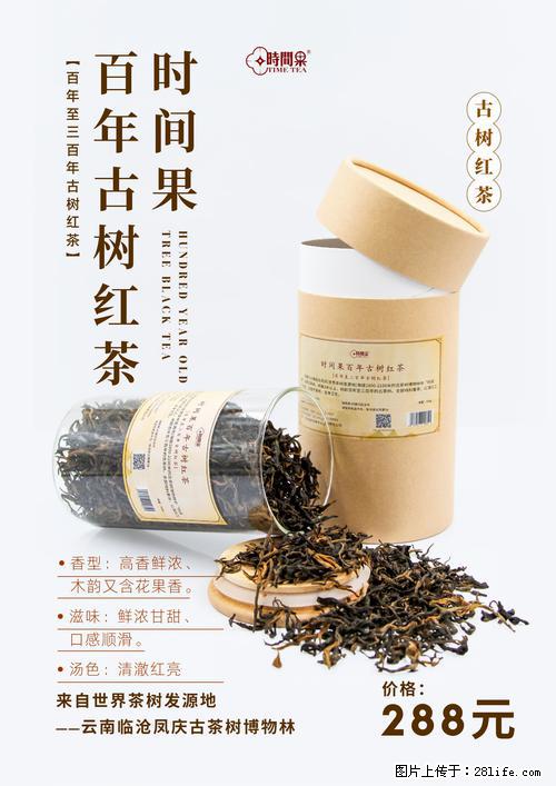 时间果百年古树红茶 - 其它 - 特色礼品 - 盘锦分类信息 - 盘锦28生活网 pj.28life.net