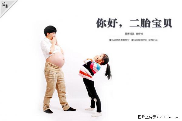 全面两孩政策计划明年元旦起实施 夫妻可延长生育假 - 盘锦生活资讯 - 盘锦28生活网 pj.28life.net