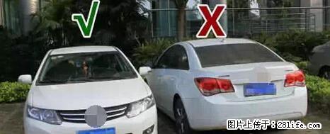 停车为什么要车头朝外?不是开玩笑,关键时刻真能救命 - 盘锦生活资讯 - 盘锦28生活网 pj.28life.net