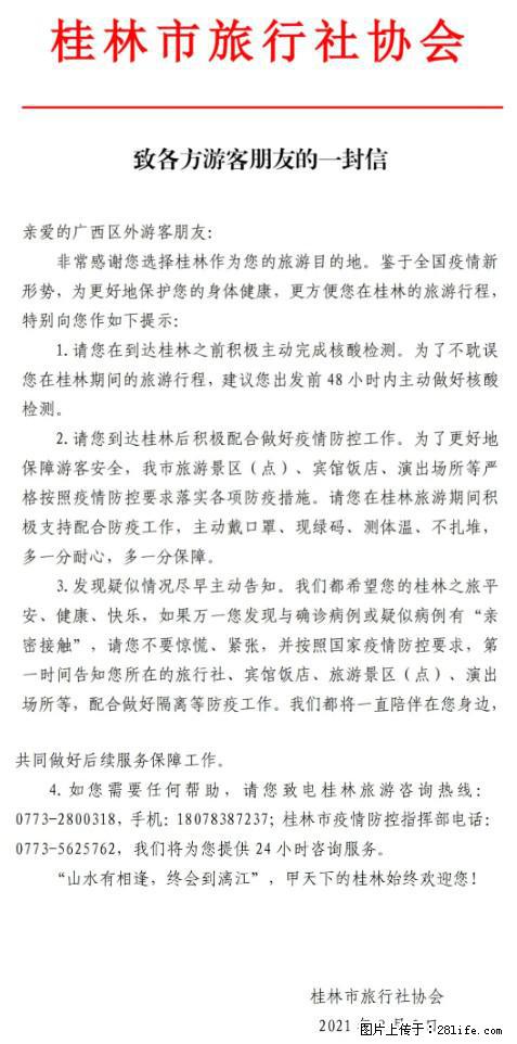 桂林市旅行社协会致各方来桂旅游游客朋友的一封信 - 盘锦生活资讯 - 盘锦28生活网 pj.28life.net