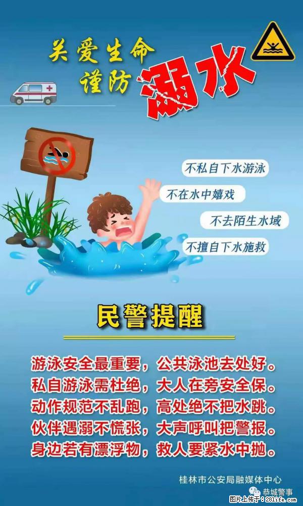 【民警提醒】关爱生命，谨防溺水 - 盘锦生活资讯 - 盘锦28生活网 pj.28life.net