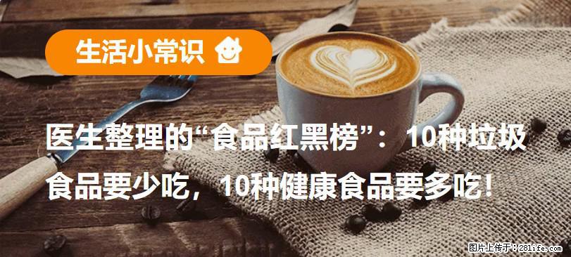 【生活小常识】医生整理的“食品红黑榜”：10种垃圾食品要少吃，10种健康食品要多吃！ - 盘锦生活资讯 - 盘锦28生活网 pj.28life.net