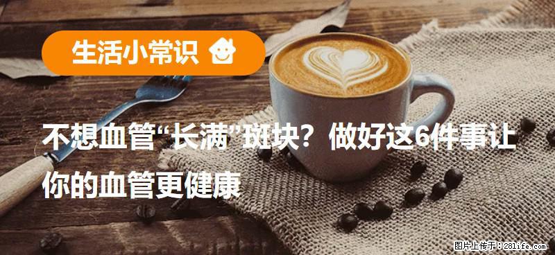 不想血管“长满”斑块？做好这6件事让你的血管更健康 - 盘锦生活资讯 - 盘锦28生活网 pj.28life.net