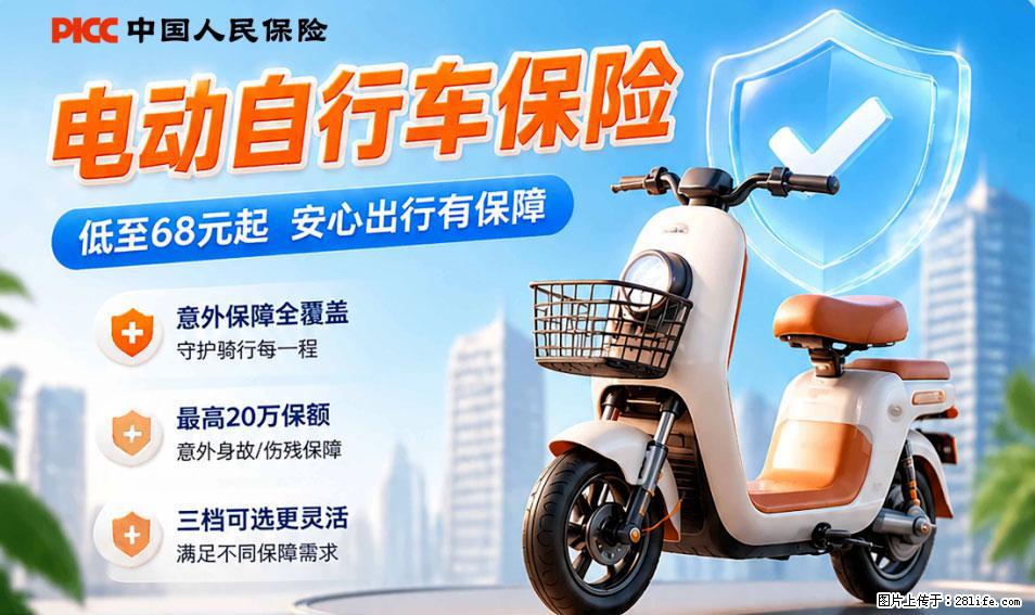 【骑行保障】安全骑行，保障随行！电动车专属保险上线啦！ - 盘锦生活资讯 - 盘锦28生活网 pj.28life.net