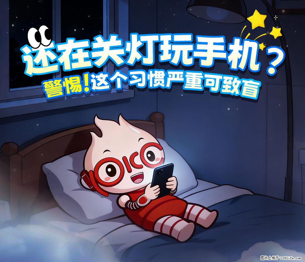 【健康科普】还在关灯玩手机?警惕!这个习惯严重可致盲! - 盘锦生活资讯 - 盘锦28生活网 pj.28life.net
